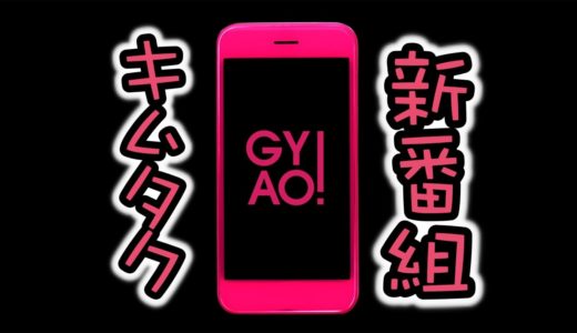 木村拓哉のGYAO新番組『木村さ〜〜ん！』の内容や視聴方法は？ 気になる密着特番も紹介
