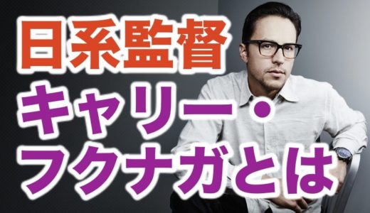 007監督キャリー・フクナガは何者？ 北海道で教師をした過去や尊敬する日本人、経歴や代表作も紹介！