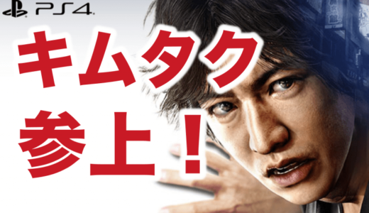 【動画】木村拓哉が元弁護士の探偵役！セガのPS4新作『JUDGE EYES：死神の遺言』ってどんなゲーム？