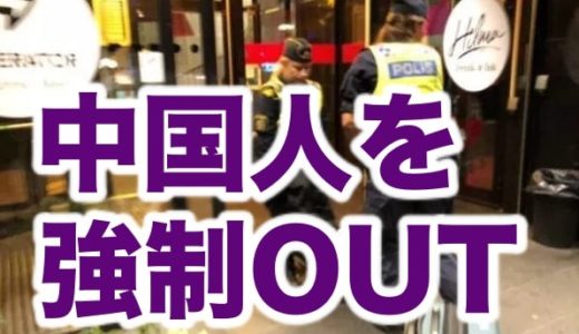 【動画】泣き叫ぶ中国人観光客がスウェーデン警察にホテルから追い出される衝撃映像
