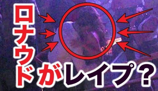 【顔画像】ロナウドとキャスリン・マヨーガのキス写真流出！性的暴行被害は女性のウソか