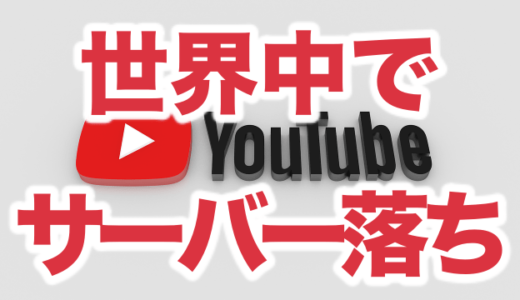 YouTubeが世界でサーバー落ち！対処法と「500  International Server Error」について紹介【繋がらないエラー発生2018/10/17】