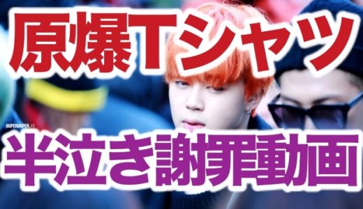 【動画】BTSジミンが原爆Tシャツ着用を半泣きの日本語で謝罪！防弾少年団のユダヤ人差別には触れず