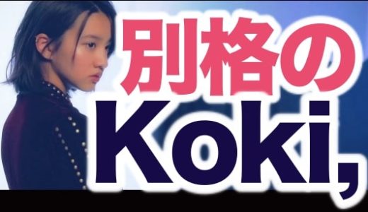 【動画】Koki,がELLEライジングスターを受賞できたヤバイ理由