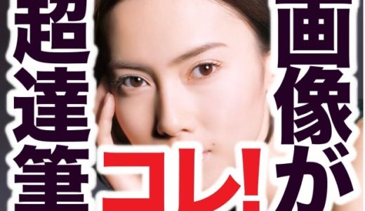 【達筆画像アリ】中谷美紀の結婚報告直筆手紙がヤバすぎ！書道十段以上でもはや読めないレベル？