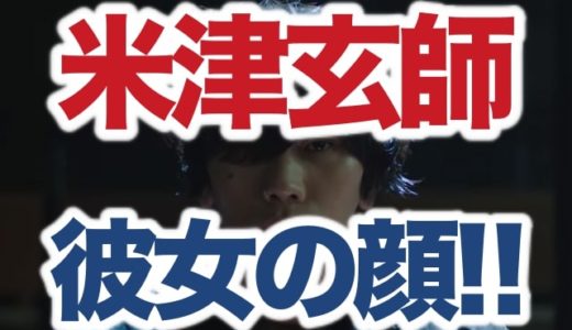 【顔画像】米津玄師と密会デートの“中川翔子似20代女性”がコレ！馴れ初めやプロフィールも