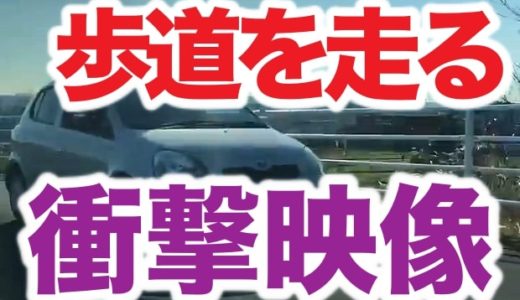 【動画】宮崎県延岡市「歩道を走る車」映像と犯人特定顔画像！