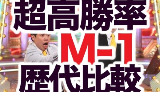 M-1グランプリ2018の平均視聴率判明！歴代で何位？関東&関西地区歴代視聴率一覧