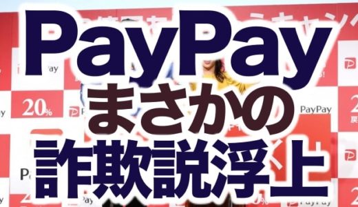 詐欺説も？PayPay「100億円キャンペーン」早期終了理由と真相