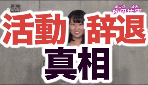 松田祐実の活動辞退の本当の理由は「ルール違反」？羽切瑠菜との共通点が話題！