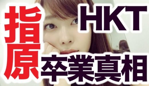 【動画】指原莉乃がHKT48を卒業する本当の理由と匂わせ映像がコレ！