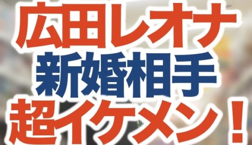 【顔画像】広田レオナの結婚相手は高橋ひろ無！22歳年下超絶イケメンでSNS垢や経歴&プロフィールも特定