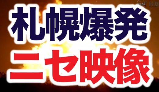札幌爆発事故瞬間のデマ動画と「死者が出なかった」嘘ツイートがコレ！【爆発の瞬間映像&削除投稿画像】