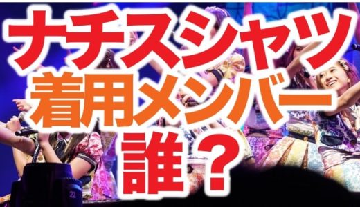 ナチスTシャツ着用のBNK48“19歳メンバー”特定！謝罪動画&画像アリ