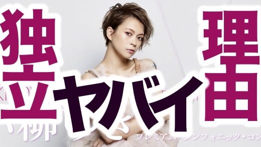 小柳ゆきが独立した3つの理由！バーニングの不満や態度のデカさがアダに？