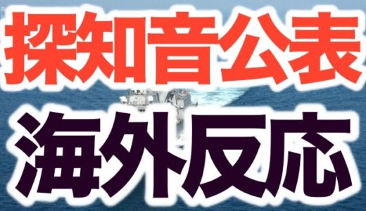 韓国レーダー照射の探知音公表への海外の反応まとめ！戦争秒読みとの指摘も【証拠音声音源アリ】