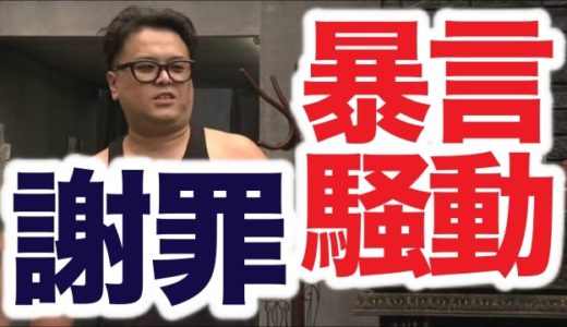 【動画】とろサーモン久保田が元旦特番でM-1暴言騒動を謝罪！「ドリーム東西ネタ合戦」番組映像