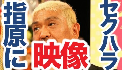 【動画】松本人志が指原莉乃に問題発言！ワイドナショー番組映像がコレ