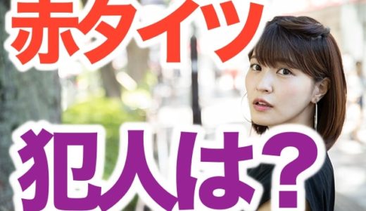 岸明日香被害の全身赤タイツのユーチューバーは誰？淫語の具体的内容とは