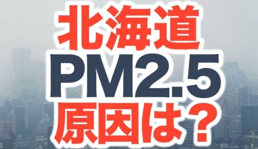 北海道の高濃度PM2.5上昇の原因は中国？具体的対策や汚染地域は？