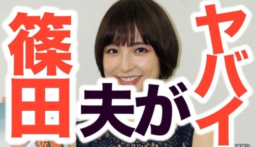 篠田麻里子の結婚相手は顔も年収も完璧！懸念は女性スキャンダル？実業家との交際0日結婚が話題