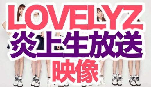【動画】LOVELYZ生放送中の不適切発言映像と悪口内容！放射能を揶揄？