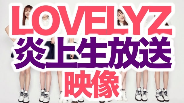 動画 Lovelyz生放送中の不適切発言映像と悪口内容 放射能を揶揄 ジェイコヴの枕コトバ