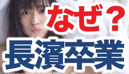長濱ねるの欅坂46卒業理由にNGT暴行事件や熱愛騒動が関与？