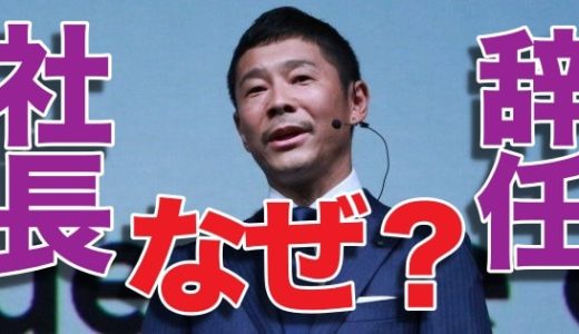 ZOZO前澤友作が社長を辞任する本当の理由は金欠？今後の活動も紹介