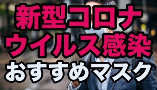 新型コロナウイルス感染におすすめなマスクと“完璧な予防対策“とは？