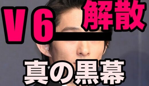 なぜ？ V6解散の本当の理由は森田剛と岡田准一の超不仲が原因か